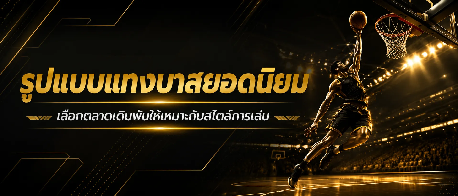 แทงบาส UFABET